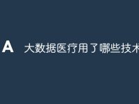 大数据医疗用了哪些技术-路由网