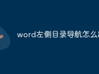 word左侧目录导航怎么出来-路由网
