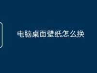 电脑桌面壁纸怎么换-路由网