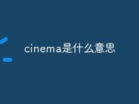 cinema是什么意思-路由网