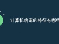 计算机病毒的特征有哪些-路由网