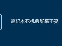 笔记本死机后屏幕不亮-路由网