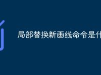 局部替换新画线命令是什么-路由网