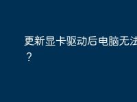 更新显卡驱动后电脑无法开机?-路由网