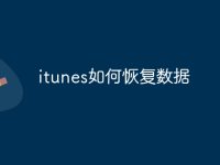 itunes如何恢复数据-路由网