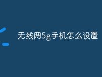 无线网5g手机怎么设置-路由网