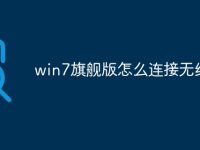 win7旗舰版怎么连接无线网-路由网
