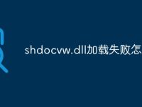 shdocvw.dll加载失败怎么办-路由网