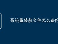 系统重装前文件怎么备份-路由网