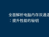 全面解析电脑内存双通道技术:提升性能的秘钥-路由网