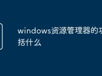 windows资源管理器的功能包括什么-路由网