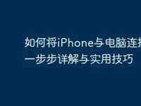 如何将iPhone与电脑连接:一步步详解与实用技巧-路由网