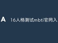 16人格测试mbti官网入-路由网