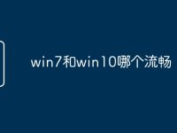 win7和win10哪个流畅-路由网