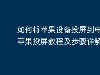 如何将苹果设备投屏到电脑？苹果投屏教程及步骤详解-路由网
