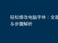 轻松修改电脑字体:全面指南与步骤解析-路由网