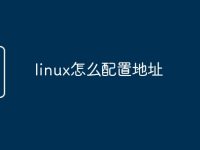 linux怎么配置地址-路由网