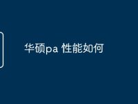 华硕pa 性能如何-路由网