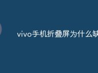 vivo手机折叠屏为什么缺货-路由网