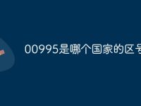 00995是哪个国家的区号-路由网