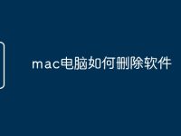 mac电脑如何删除软件-路由网