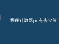 程序计数器pc有多少位-路由网