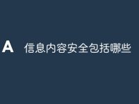 信息内容安全包括哪些-路由网