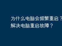 为什么电脑会频繁重启？如何解决电脑重启故障？-路由网