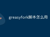greasyfork脚本怎么用-路由网