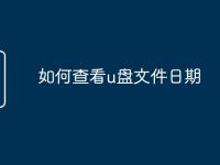 如何查看u盘文件日期-路由网