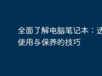 全面了解电脑笔记本：选择、使用与保养的技巧-路由网