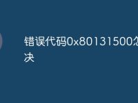 错误代码0x80131500怎么解决-路由网