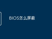 BIOS怎么屏蔽-路由网
