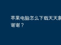 苹果电脑怎么下载天天象棋?谢谢?-路由网