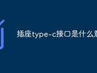 插座type-c接口是什么意思-路由网