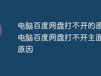 电脑百度网盘打不开的原因 电脑百度网盘打不开主面板的原因-路由网
