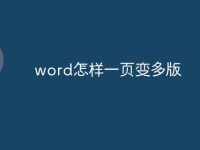 word怎样一页变多版-路由网