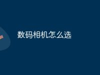数码相机怎么选-路由网