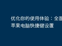 优化你的使用体验:全面了解苹果电脑快捷键设置-路由网