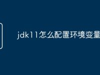 jdk11怎么配置环境变量-路由网