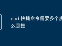 cad 快捷命令需要多个步骤怎么回复-路由网