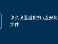怎么设置虚拟机u盘安装系统文件-路由网