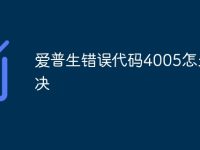 爱普生错误代码4005怎么解决-路由网