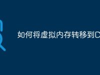 如何将虚拟内存转移到D盘-路由网