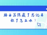 路由器隐藏了忘记名称了怎么办？检查设置或查阅说明书找回WiFi名称。-路由网