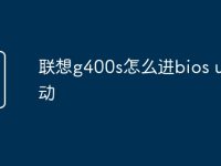 联想g400s怎么进bios u盘启动-路由网