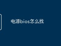 电源bios怎么找-路由网