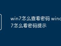 win7怎么查看密码 windows7怎么看密码提示-路由网