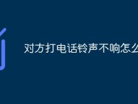 对方打电话铃声不响怎么回事-路由网