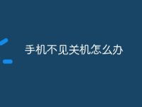 手机不见关机怎么办-路由网